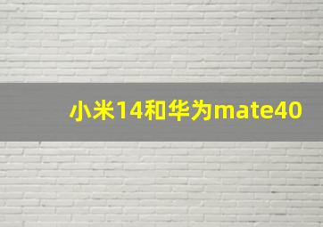 小米14和华为mate40