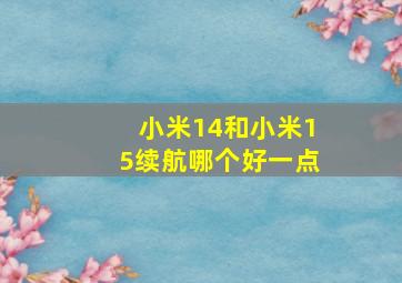 小米14和小米15续航哪个好一点