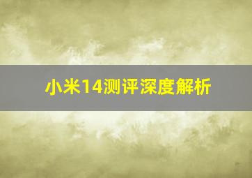 小米14测评深度解析