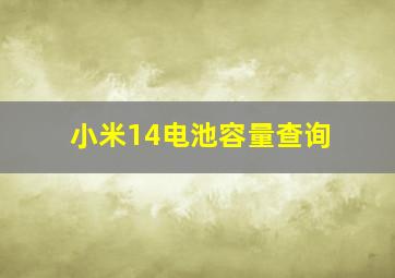 小米14电池容量查询