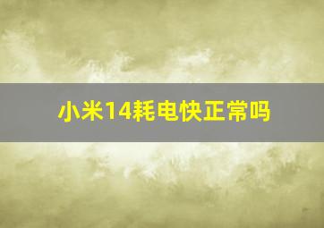 小米14耗电快正常吗