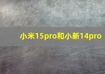 小米15pro和小新14pro