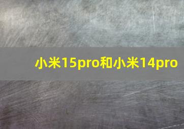 小米15pro和小米14pro