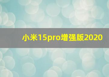 小米15pro增强版2020