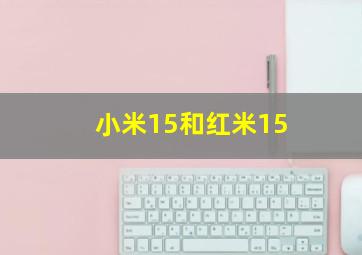 小米15和红米15