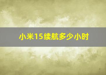 小米15续航多少小时