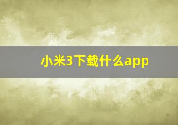 小米3下载什么app