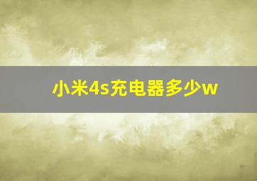 小米4s充电器多少w