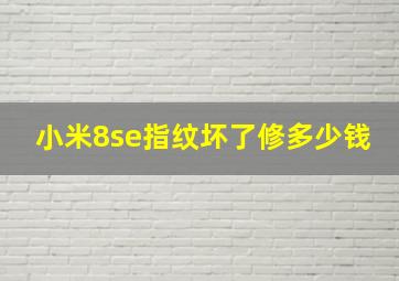 小米8se指纹坏了修多少钱