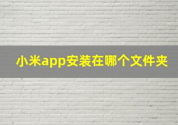 小米app安装在哪个文件夹