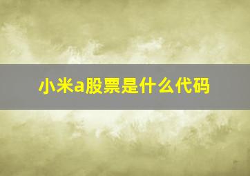 小米a股票是什么代码