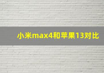 小米max4和苹果13对比