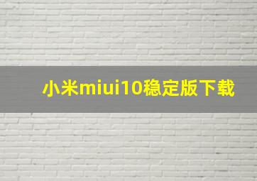 小米miui10稳定版下载