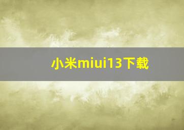 小米miui13下载