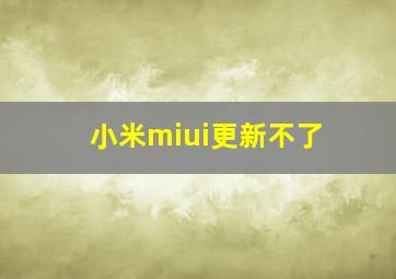 小米miui更新不了