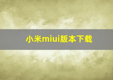 小米miui版本下载