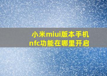 小米miui版本手机nfc功能在哪里开启