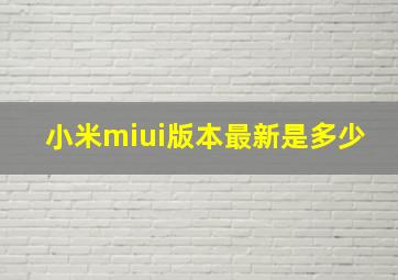 小米miui版本最新是多少