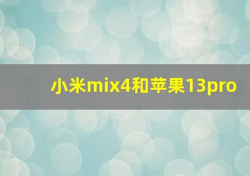 小米mix4和苹果13pro