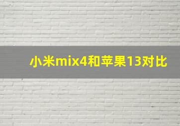 小米mix4和苹果13对比