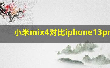 小米mix4对比iphone13promax