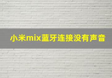 小米mix蓝牙连接没有声音