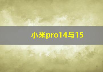 小米pro14与15