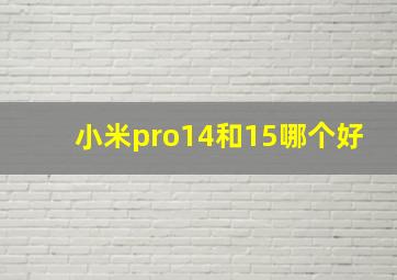 小米pro14和15哪个好