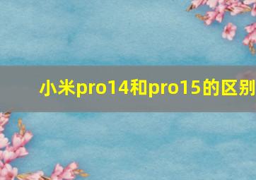 小米pro14和pro15的区别