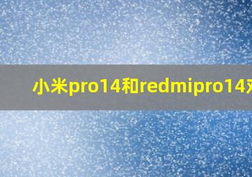 小米pro14和redmipro14对比