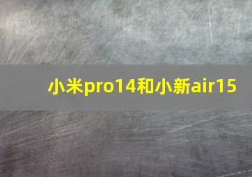 小米pro14和小新air15