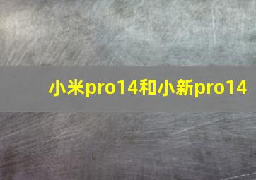 小米pro14和小新pro14