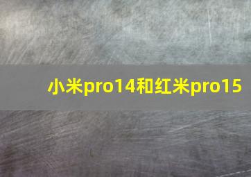 小米pro14和红米pro15