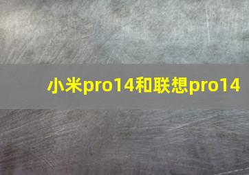 小米pro14和联想pro14