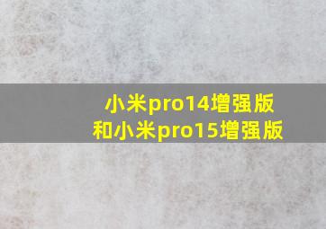 小米pro14增强版和小米pro15增强版