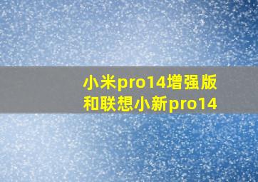 小米pro14增强版和联想小新pro14