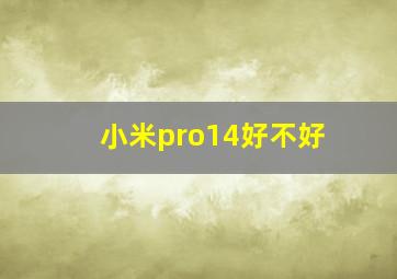 小米pro14好不好