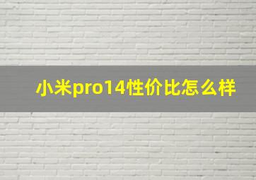 小米pro14性价比怎么样