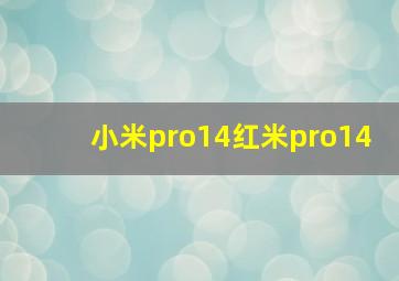 小米pro14红米pro14