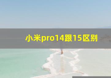 小米pro14跟15区别