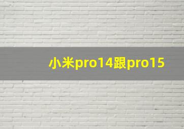 小米pro14跟pro15