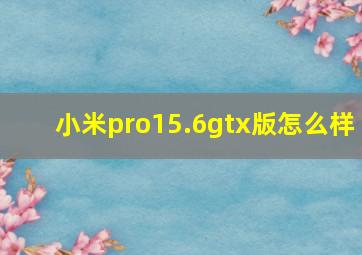 小米pro15.6gtx版怎么样