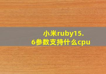 小米ruby15.6参数支持什么cpu