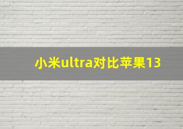 小米ultra对比苹果13