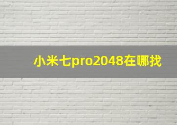 小米七pro2048在哪找