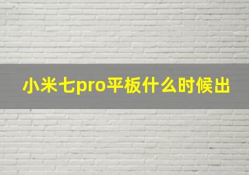 小米七pro平板什么时候出