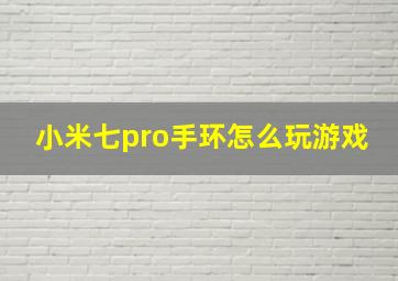 小米七pro手环怎么玩游戏