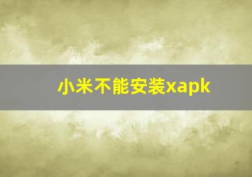 小米不能安装xapk