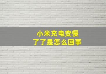 小米充电变慢了了是怎么回事