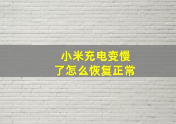 小米充电变慢了怎么恢复正常